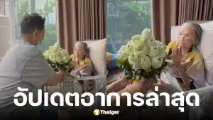 อ้อย จิระวดี อัปเดตอาการ คุณยายมารศรี ย่าง 105 ปี