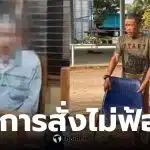 คดีลุงเปี๊ยก อัยการยกเลิกข้อกล่าวหา ผู้กำกับการตำรวจนครบาลอรัญประเทศ