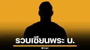 จับแล้ว! เซียนพระ บ. ล่วงละเมิดเด็กชาย 4 ขวบ เจ้าตัวปฏิเสธ อ้างรักเหมือนลูกหลาน
