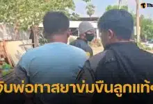 รวบคาแคมป์! พ่อใจทราม ย่ำยีลูกสาวแท้ ๆ นานนับปี สารภาพสิ้นเสพยาจนขาดสติ