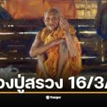 เลขเด็ดปฏิทิน หลวงปู่สรวง 16 มี.ค. 69 ส่องเลขท้าย 2 ตัว 3 ตัว