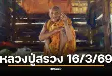 เลขเด็ดปฏิทิน หลวงปู่สรวง 16 มี.ค. 69 ส่องเลขท้าย 2 ตัว 3 ตัว