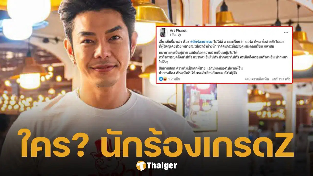 อาร์ต พศุตม์ ฟาดแรงเล่านิทานแฉ นักร้องเกรด Z ชอบใส่แว่นดำทำแอ๊บแมน ปากจัด แถมวีรกรรมเพียบ
