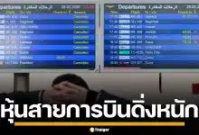 หุ้นสายการบินเอเชีย ร่วงระนาว หลังปิดน่านฟ้า หนีสงครามอิหร่าน ดันราคาน้ำมันโลกพุ่ง