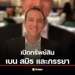 เปิดทรัพย์สิน "เบน สมิธ-แคทรียา บีเวอร์" ศาลสั่งอายัด 1.3 หมื่นล้านปมสแกมเมอร์