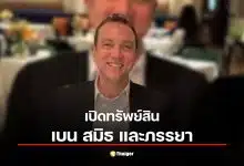 เปิดทรัพย์สิน "เบน สมิธ-แคทรียา บีเวอร์" ศาลสั่งอายัด 1.3 หมื่นล้านปมสแกมเมอร์