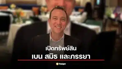 เปิดทรัพย์สิน "เบน สมิธ-แคทรียา บีเวอร์" ศาลสั่งอายัด 1.3 หมื่นล้านปมสแกมเมอร์