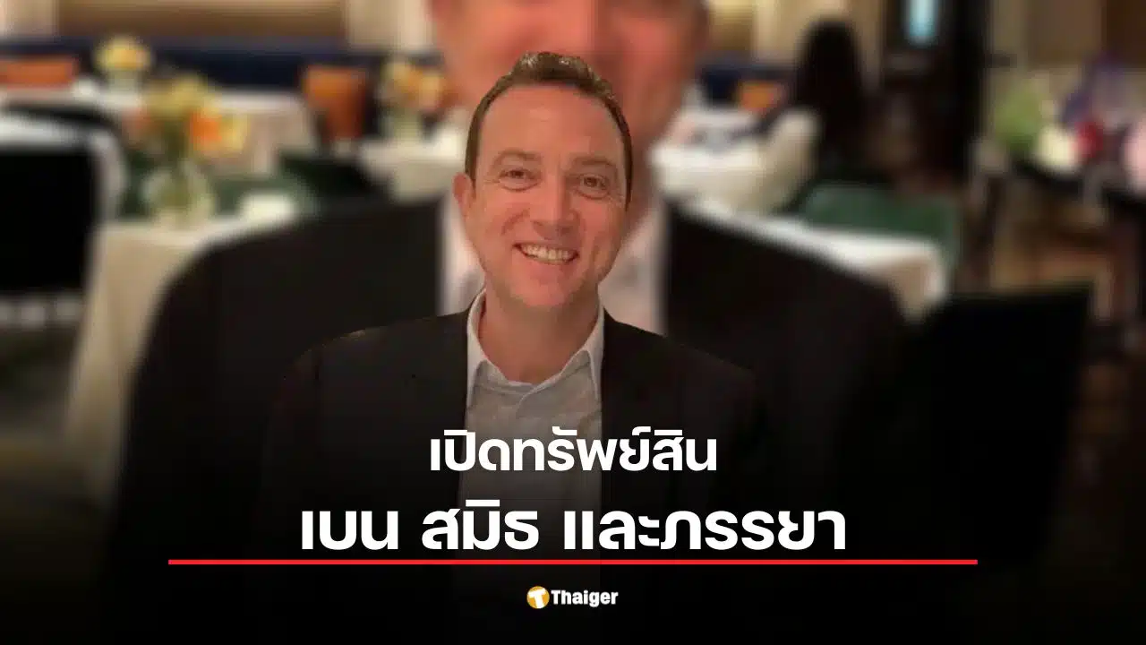 เปิดทรัพย์สิน "เบน สมิธ-แคทรียา บีเวอร์" ศาลสั่งอายัด 1.3 หมื่นล้านปมสแกมเมอร์