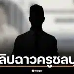 ฟังคลิปเสียงโหด ครูดีเด่นชลบุรี ล็อกห้องซ้อมเด็ก ป.5 ฉุนส่งงานช้า