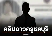 ฟังคลิปเสียงโหด ครูดีเด่นชลบุรี ล็อกห้องซ้อมเด็ก ป.5 ฉุนส่งงานช้า