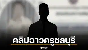 ฟังคลิปเสียงโหด ครูดีเด่นชลบุรี ล็อกห้องซ้อมเด็ก ป.5 ฉุนส่งงานช้า