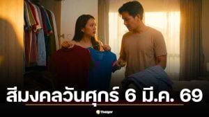 สีเสื้อมงคลวันศุกร์ 6 มี.ค. 69 แรม 3 ค่ำ เดือนสี่ วันธงชัย