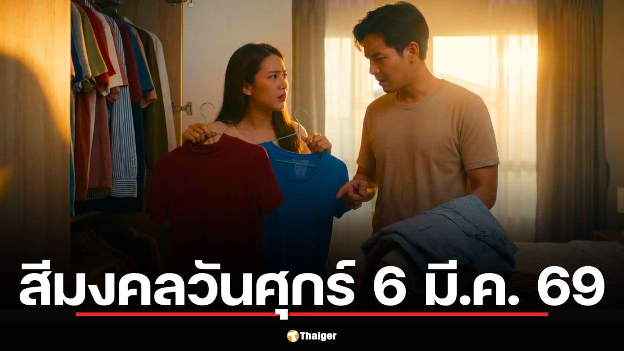 สีเสื้อมงคลวันศุกร์ 6 มี.ค. 69 แรม 3 ค่ำ เดือนสี่ วันธงชัย
