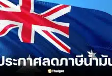 ออสเตรเลียสั่งหั่นภาษีน้ำมัน ช่วยประชาชนประหยัด เริ่ม 1 เมษายน 2569