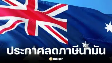 ออสเตรเลียสั่งหั่นภาษีน้ำมัน ช่วยประชาชนประหยัด เริ่ม 1 เมษายน 2569