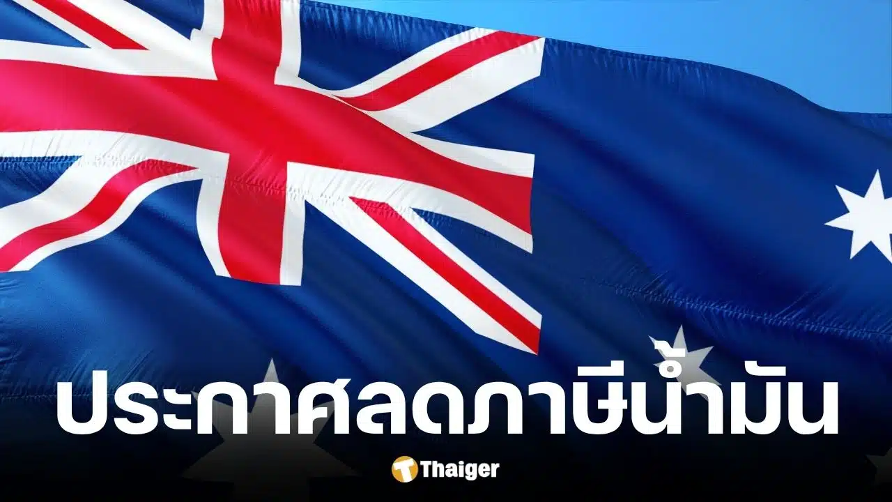 ออสเตรเลียสั่งหั่นภาษีน้ำมัน ช่วยประชาชนประหยัด เริ่ม 1 เมษายน 2569