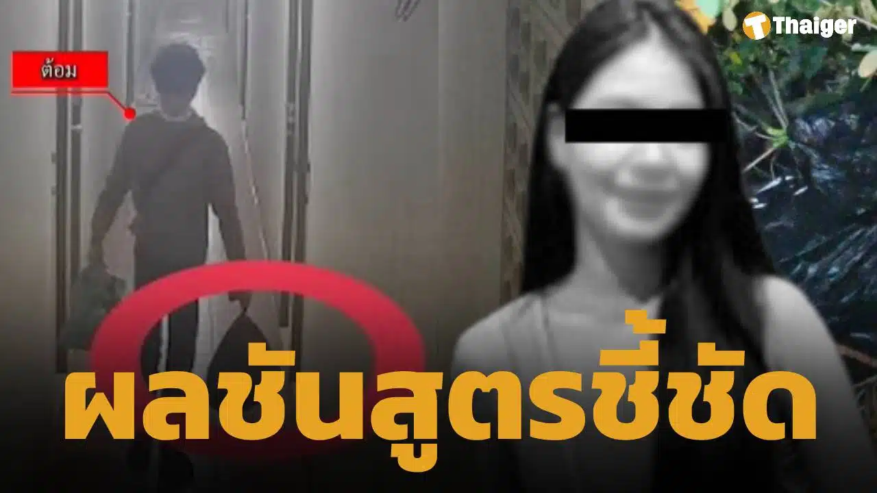 ผลชันสูตร น้องแรม เหยื่อ ไอ้ต้อม หึงโหด ฆ่าหั่นศพ นิติวิทย์ เผย อวัยวะภายใน-ซี่โครง หาย