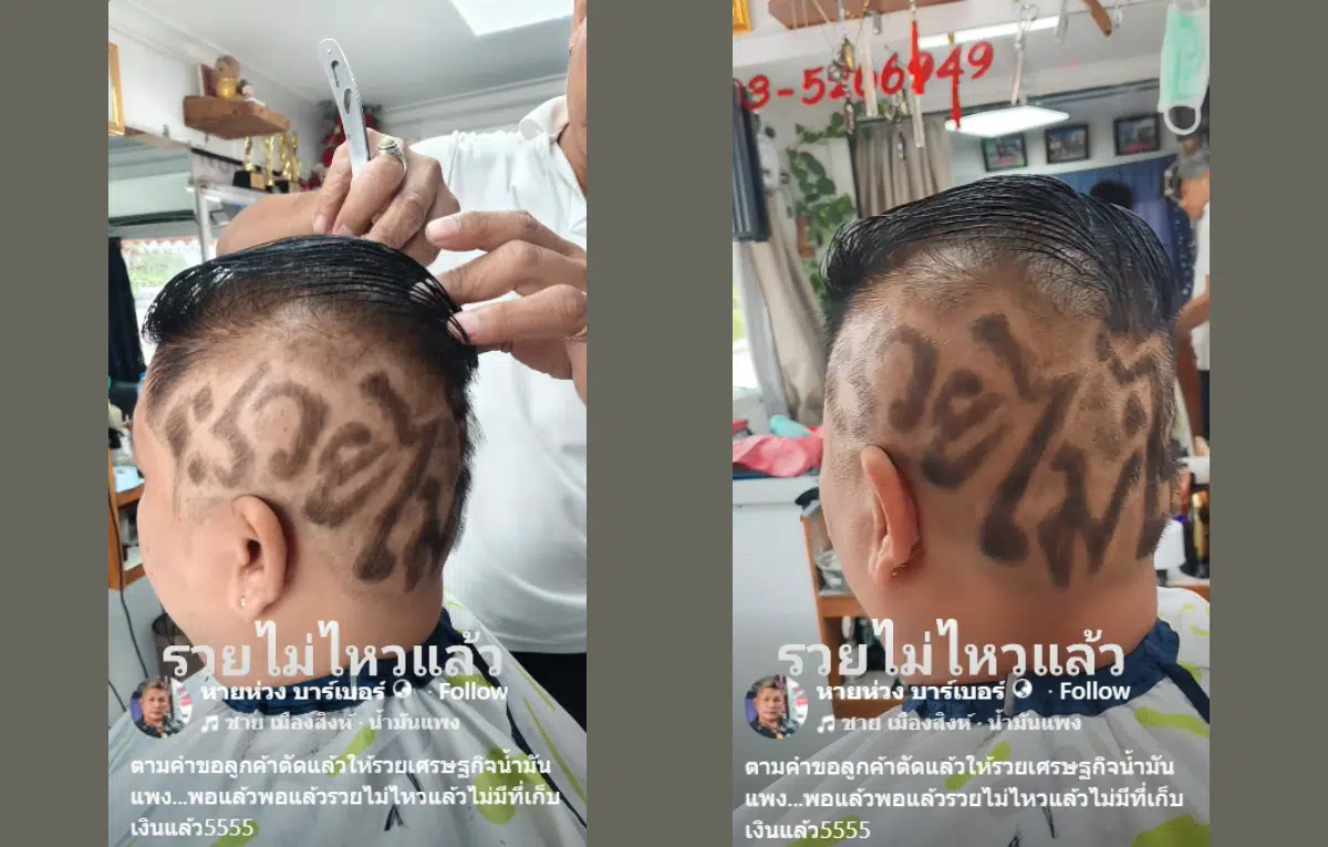 FC เดินทางข้ามจังหวัดเพื่อทำทรงผมรวยไม่ไหว