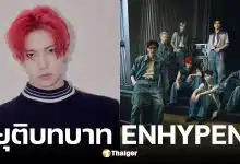 ฮีซึง ยุติบทบาทวง ENHYPEN