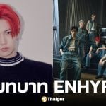 ฮีซึง ยุติบทบาทวง ENHYPEN