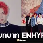 ฮีซึง ยุติบทบาทวง ENHYPEN