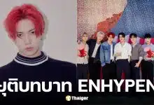 ฮีซึง ยุติบทบาทวง ENHYPEN