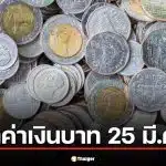อัตราเงินบาท 25 มี.ค. 69 ดีดขึ้น 32.48 อย่าดีใจเร็ว อิหร่านโต้ทรัมป์ ดอลลาร์ฉวยโอกาสแข็ง ผวาอีกรอบ