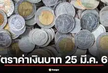 อัตราเงินบาท 25 มี.ค. 69 ดีดขึ้น 32.48 อย่าดีใจเร็ว อิหร่านโต้ทรัมป์ ดอลลาร์ฉวยโอกาสแข็ง ผวาอีกรอบ
