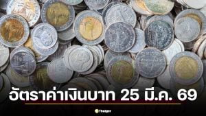 อัตราเงินบาท 25 มี.ค. 69 ดีดขึ้น 32.48 อย่าดีใจเร็ว อิหร่านโต้ทรัมป์ ดอลลาร์ฉวยโอกาสแข็ง ผวาอีกรอบ