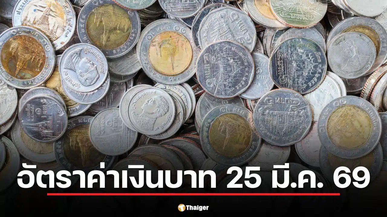 อัตราเงินบาท 25 มี.ค. 69 ดีดขึ้น 32.48 อย่าดีใจเร็ว อิหร่านโต้ทรัมป์ ดอลลาร์ฉวยโอกาสแข็ง ผวาอีกรอบ