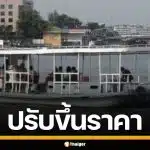 คนกรุงอ่วม! เรือข้ามฟากเจ้าพระยา ขึ้นค่าโดยสารเป็น 6 บาท เซ่นพิษน้ำมันแพง