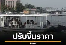 คนกรุงอ่วม! เรือข้ามฟากเจ้าพระยา ขึ้นค่าโดยสารเป็น 6 บาท เซ่นพิษน้ำมันแพง