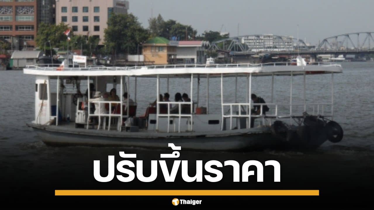คนกรุงอ่วม! เรือข้ามฟากเจ้าพระยา ขึ้นค่าโดยสารเป็น 6 บาท เซ่นพิษน้ำมันแพง