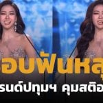 แฟนนางงามชื่นชม มิสแกรนด์ปทุมธานี 2026 วีเนียร์หลุดกลางเวที คุมสติโชว์สปิริตยิ้มสู้ เดินต่อจนจบ