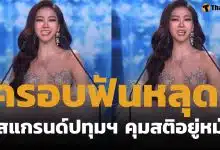 แฟนนางงามชื่นชม มิสแกรนด์ปทุมธานี 2026 วีเนียร์หลุดกลางเวที คุมสติโชว์สปิริตยิ้มสู้ เดินต่อจนจบ