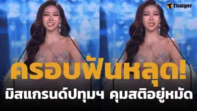 แฟนนางงามชื่นชม มิสแกรนด์ปทุมธานี 2026 วีเนียร์หลุดกลางเวที คุมสติโชว์สปิริตยิ้มสู้ เดินต่อจนจบ