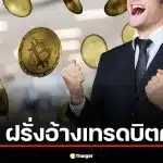 ฝรั่งโปรไฟล์หรูอ้างเทรดบิตคอยน์ ดักขอไลน์สาวไทยกลางห้างดัง