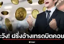 ฝรั่งโปรไฟล์หรูอ้างเทรดบิตคอยน์ ดักขอไลน์สาวไทยกลางห้างดัง