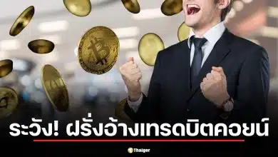 ฝรั่งโปรไฟล์หรูอ้างเทรดบิตคอยน์ ดักขอไลน์สาวไทยกลางห้างดัง