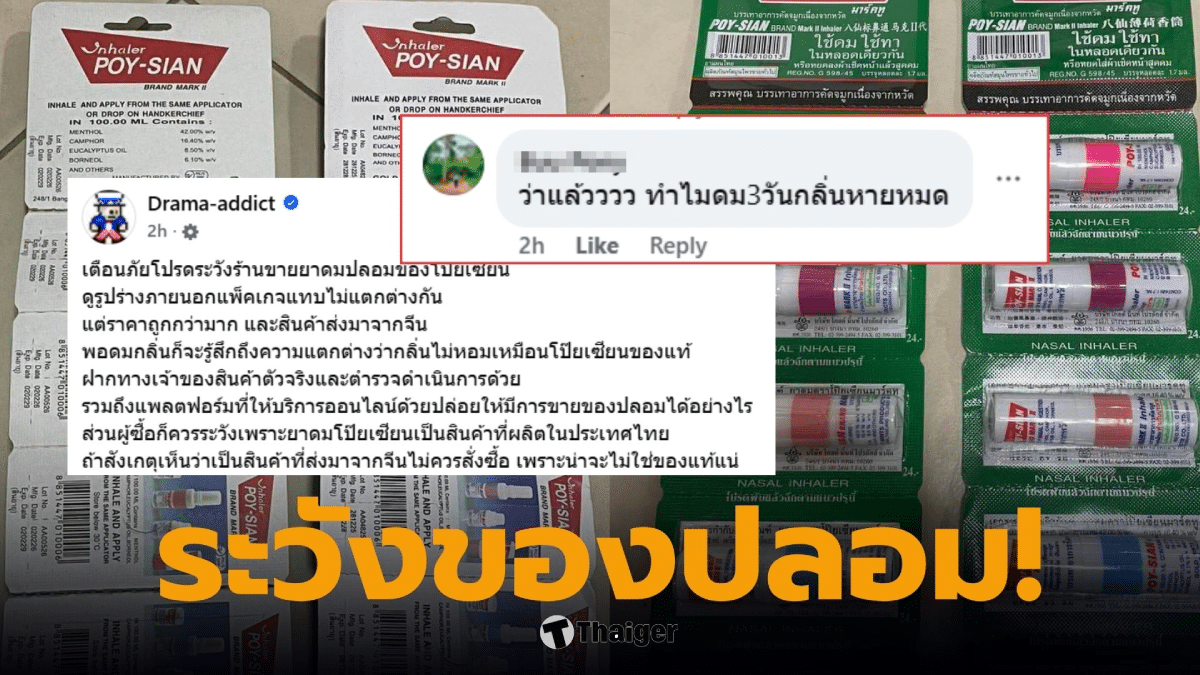 ยาดมปลอม โป๊ยเซียน