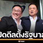 "ภูมิใจไทย" ผนึก "เพื่อไทย" พร้อมตั้งรัฐบาล 291 เสียง ยันเพียงพอต่อการบริหารประเทศ