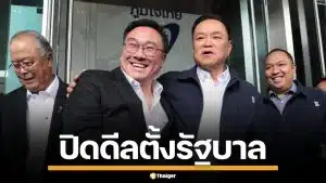 "ภูมิใจไทย" ผนึก "เพื่อไทย" พร้อมตั้งรัฐบาล 291 เสียง ยันเพียงพอต่อการบริหารประเทศ