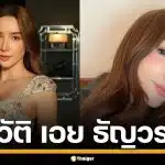 ประวัติ "เอย ธัญวรรณ" ไฮโซสาวตระกูลดัง โปรไฟล์เริ่ด อดีตหวานใจพระเอกดัง