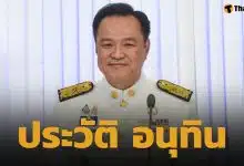 ประวัติ อนุทิน ชาญวีรกูล นายกรัฐมนตรี คนที่ 33 ของประเทศไทย