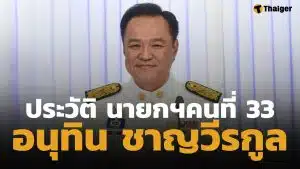 ประวัติ อนุทิน ชาญวีรกูล นายกรัฐมนตรี คนที่ 33 ของประเทศไทย