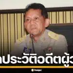 ประวัติ "จำเริญ ทิพญพงศ์ธาดา" อดีตผู้ว่าฯ แดนใต้ 4 จังหวัด ผลงานเพียบ