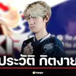 ประวัติ กิตงาย (กฤษฎา ปิมลือ) แอมบาสเดอร์ RoV คนแรก เจ้าของไวรัล MV