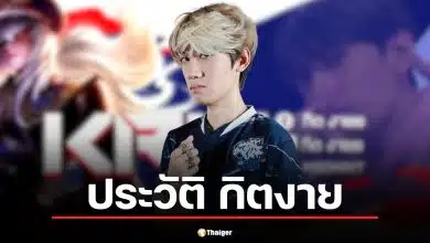 ประวัติ กิตงาย (กฤษฎา ปิมลือ) แอมบาสเดอร์ RoV คนแรก เจ้าของไวรัล MV