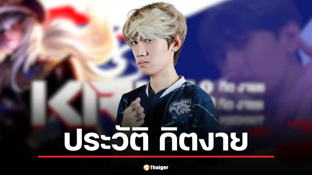 ประวัติ กิตงาย (กฤษฎา ปิมลือ) แอมบาสเดอร์ RoV คนแรก เจ้าของไวรัล MV