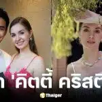 ประวัติ คิตตี้ คริสติน่า อดีตภรรยา เอส กันตพงศ์